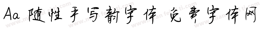 Aa 随性手写韵字体字体转换